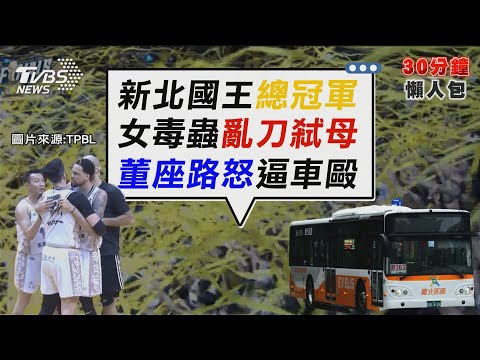 林書豪哭了!「豪神再臨」狂砍27分 108:89勝海神「新北國王總冠軍」【TVBS新聞精華】20250629 @TVBSNEWS02