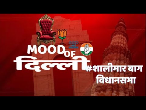 Mood of Delhi: इस बार चुनाव को लेकर क्या है शालीमार बाग विधानसभा की जनता का मूड, Total TV पर देखिए