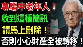 新型詐騙！專門針對中老年！手機上收到這種簡訊，請馬上刪除！否則小心10分鐘內轉走你的全部財產【中老年講堂】