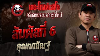 สัมผัสที่ 6  • คุณทศกัณฐ์ | 7 ก.ย. 68 | THE GHOST RADIO