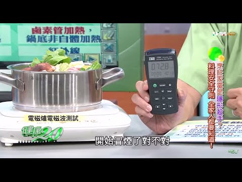 烹飪家電視隱形殺手？料理安全守則 全家人都要知道 健康2.0 20151101 (完整版)