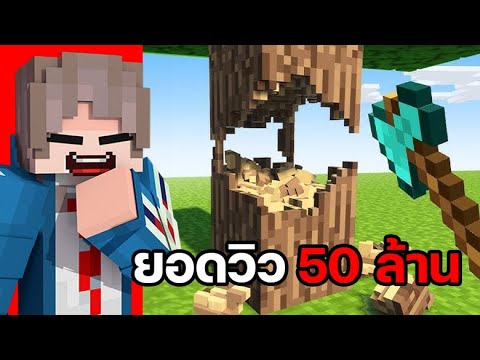 คลิปสั้น Minecraft ที่มียอดวิวมากที่สุดบน Tiktok