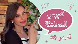 كورس المحادثة باللغة الألمانية (89) 🇩🇪