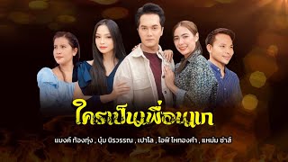 หนังสั้น ใครเป็นเพื่อนแก