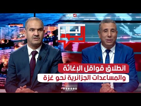 البلاد اليوم| انطلاق قوافل الإغاثة والمساعدات الإنسانية الجزائرية نحو غزة