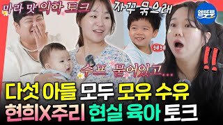 [전참시] ?? : 묶지만 않았어도 두 명은 더~🤭 거침없는 엄마들 홍현희X정주리의 마라 맛 육아 이야기ㅣ#홍현희 #정주리 MBC250816방송
