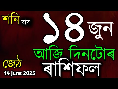 আজি দিনটোৰ ৰাশিফল | TODAY ASSAMESE RASHIFAL | ASTROLOGY IN ASSAMESE | INDIAN ASTROLOGY | ৰাশি ফল