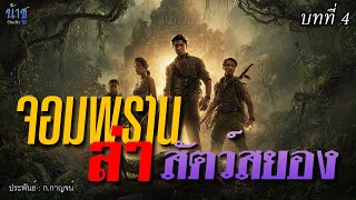 จอมพรานล่าสัตว์สยอง! บทที่ 4 | นิยายเสียง🎙️น้าชู