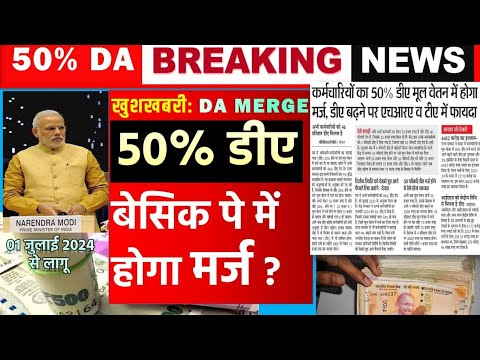 50% डीए होगा बेसिक पे में मर्ज | DA merger in Basic Pay |  50 DA merger in basic pay | DA NEWS