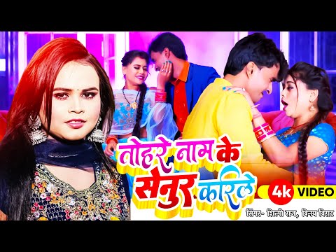 #शिल्पी राज विडियो सांग 2024 , तोहरे नाम के सेनुर करिले #Bhojpuri #Video Song #Vinay Virat