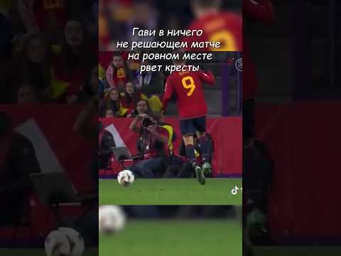 Реакция Васанта на травму Гави #футбол #мячproduction #гави #испания
