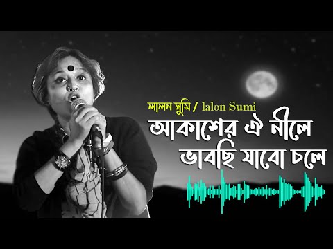 আকাশের ঐ নীলে ভাবছি যাবো চলে | ফেরা - লালন ব্যান্ড  সুমি  | Akaser oi Nile vabchi Jabo Cole,  Sumi