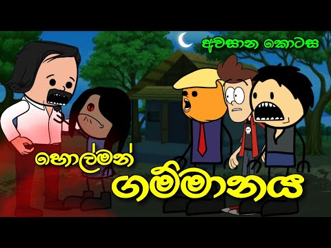 හොල්මන් ගම්මානය අවසාන කොටස || Holman Gammanaya || Sinhala Dubbed Ghost Cartoon