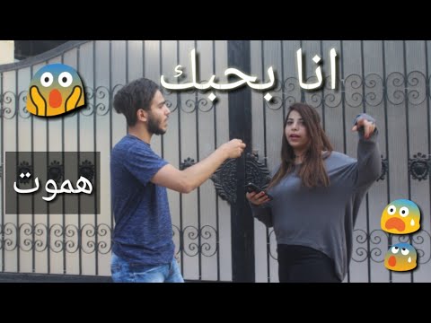 لو خيروك ف الشارع عكست بنت و قالت بحبك و قالعت ف الشارع امام الناس