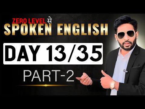 🅳🅰🆈 𝟏𝟑 𝐏𝐚𝐫𝐭 𝟐 ENGLISH SPEAKING COURSE | Present Indefinite Tense | Spoken English Course