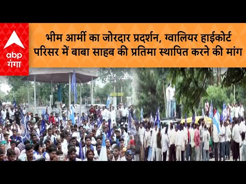 Bhim Army का जोरदार प्रदर्शन, ग्वालियर हाईकोर्ट परिसर में बाबा साहब की प्रतिमा स्थापित करने की मांग