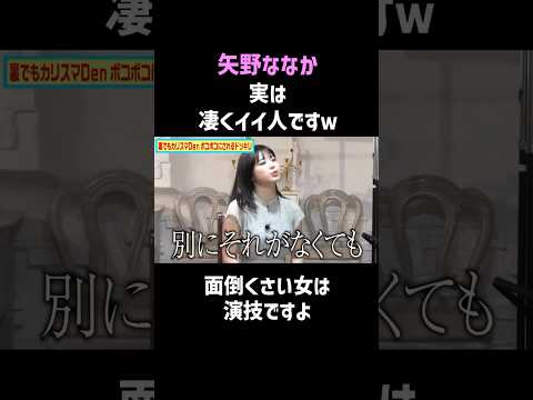 【矢野ななか】キャラと違う素顔に一同驚愕 #shorts #衝撃