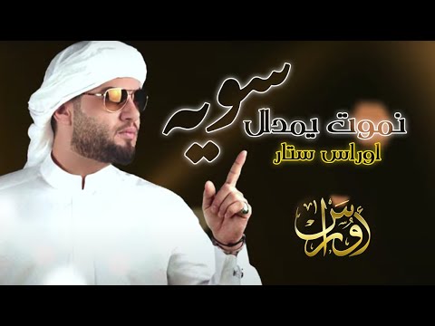 Oras Sattar - Namot Yamdallal Sawayah (Official Audio ) | 2021|  اوراس ستار- نموت يمدلل سويه