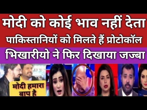 Pak media Modi ko koi ijjat nahin deta protocol to Pakistan Ko milta hai