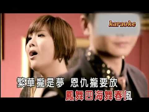 蔡佳麟 郭婷筠 龍飛鳳舞 karaokeKTV 伴奏 左伴右唱 karaoke 卡拉OK 伴唱 instrumental蔡佳麟 郭婷筠 龙飞凤舞 karaoke