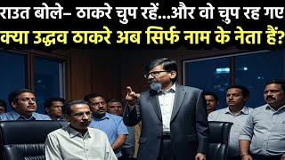 क्या राउत ने मातोश्री को हाईजैक कर लिया?