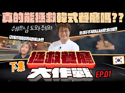 【2025全新企劃】拯救餐廳大作戰⚔️ Kai主廚幫幫我👨‍🍳 拯救｜韓式燒肉餐廳｜下集🇰🇷 主廚特調烤肉醬不用沾，配著吃超解膩⁉️ 豬肉怎麼切？怎麼醃？不藏私一次全都教！