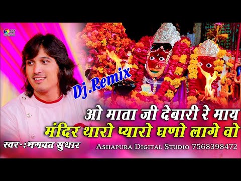ओ माताजी देबारी रे माय मन्दिर थारो प्यारो घणो लागे वो Mandir Tharo Pyaro Ghano Lage | Bhagwat Suthar