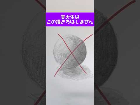 美大生はやらない球体の描き方　#中学美術 #高校美術 #デッサン #円形 #絵の描き方 #球体の描き方 #art #drawing