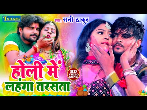 #video - होली मे लहंगा तरसता | Rani Thakur | Bhojpuri Holi Song 2025 | Lahanga Tarsata 2025