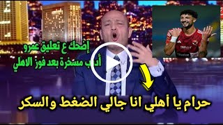 بالـفيديو🔴انهيار وجنون عمرو اديب ع الهواء بعد فوز الأهلي القاتل علي البنك الأهلي وطارق مصطفي مؤامرة!