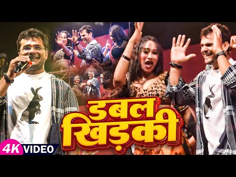 Dance #Video | #Khesari Lal Yadav | डबल खिड़की | #Shilpi Raj | Double Khidki | Bhojpuri Hit Song