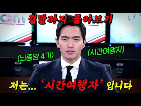 🔥1순위 인생 드라마🔥뇌종양 말기 환자가 시간여행을 할 수 있게 되면 벌어지는 일!! 결말까지 몰아보기