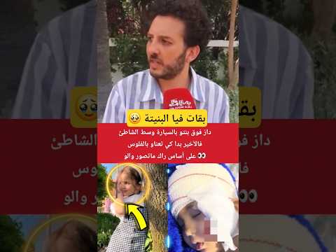 داز فوق بنتو بالسيارة وسط الشاطئ فلآخير بدا كي تعناو بالفلوس على أساس راك ماتصور والو