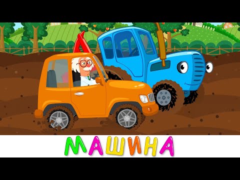 Машина для Профессора - Синий трактор песенки для детей малышей про машинки