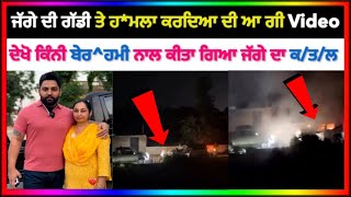 Punjabi Traders Jagraon News | Jaskirt Singh Jagraon Di Gaddi Te Dekho Kive Hoyeya Haਮਲਾ