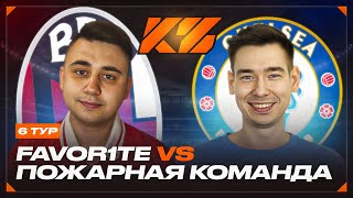 КУБОК ФИФЕРОВ 2025 - FAVOR1TE vs ПОЖАРНАЯ КОМАНДА l 6 ТУР