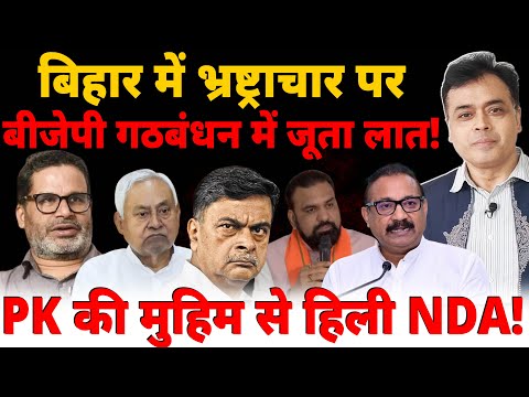 बिहार में भ्रष्ट्राचार पर बीजेपी गठबंधन में जूता लात! PK की मुहिम से हिली NDA! | Prashant Kishor
