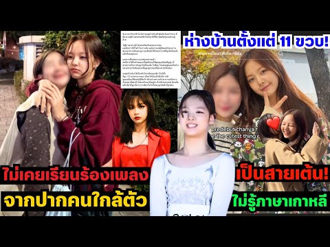 อึ้ง !นี่คือตำเเหน่งโวคอล ไม่เคยเรียนร้องเพลง ไม่รู้ภาษาเกาหลี ห่างบ้านตั้งเเต่ 11 ขวบ! เป็นสายเต้น!
