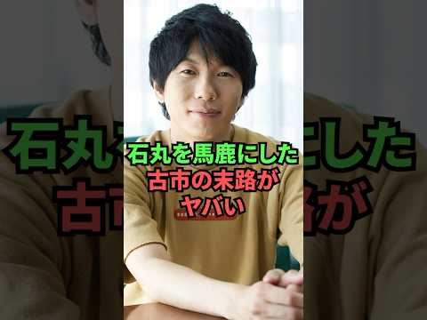 石丸を馬鹿にした古市の末路がヤバい...
