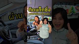 ยินดีด้วยนะคะ #รถคันแรก ได้สมใจ CITY HATCHBACK TURBO S+ เทาโซนิค สวย เก๋ อเนกประสงค์ #cityhatchback