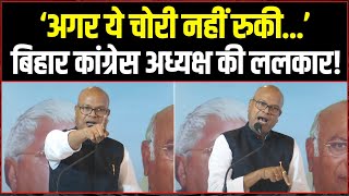 ‘अगर ये चोरी नहीं रुकी...’ | बिहार कांग्रेस अध्यक्ष की ललकार! | Rajesh Ram | Vote Chori