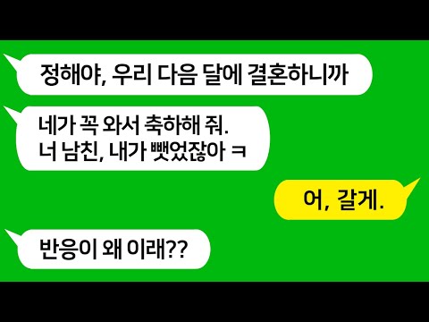 [톡톡사이다] 돈 잘버는 남친 빼앗아간 내 친구가 곧 결혼한다며 청첩장을 내게 주는데!!! 내가 못 갈거 같아? 그 결혼식장 꼭 갑니다 !!