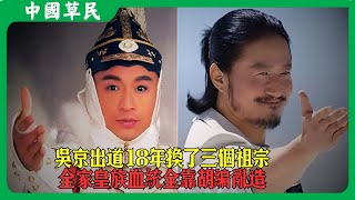 吳京出道18年換了三個祖宗.全家皇族血統全靠胡編亂造#吴京 #reaction
