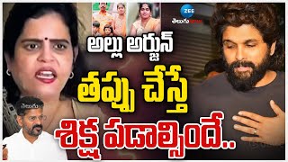 Karate Kalyani Hot Comments On Allu Arjun Issue | అల్లు అర్జున్ తప్పు చేస్తే శిక్ష పడాల్సిందే..