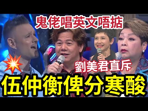 伍仲衡被鬧！劉美君直斥「俾分寒酸」肥媽牆頭草！占士丁丁「唱英語退步」蕭偉倫低分「被FOUL」杜閱《烈女》有突破！阮慧珊侯靜伊《 16號愛人 》 #DanJames #劉曉昆 #TVB #中年好聲音3