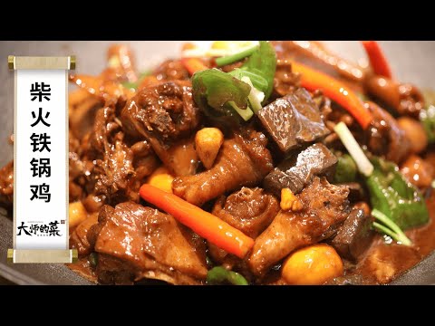 【大師的菜·黃孝柴火鐵鍋雞】滋滋冒油有嚼勁！家庭版柴火雞教程，不用土灶也能做