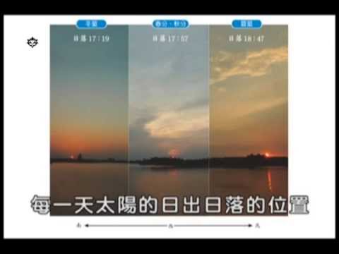 四季太陽升落的路徑 - YouTube