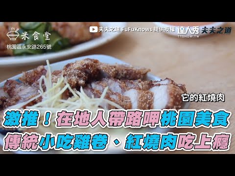 【激推！在地人帶路呷桃園美食傳統小吃雞卷、紅燒肉吃上癮】｜夫夫之道 FuFuKnows