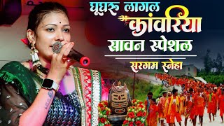 घुंघरू लागल कांवरिया #सरगम_स्नेहा सावन स्पेशल सांग #Sargam_Sneha bol bam song 2025