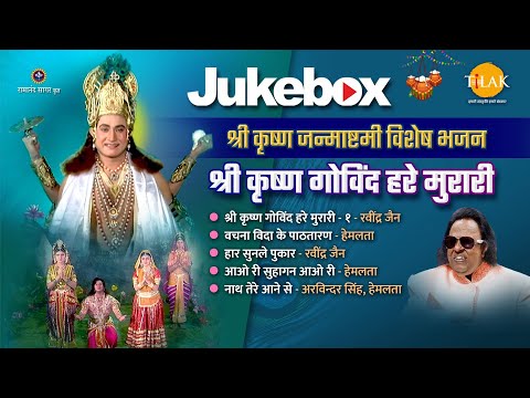 श्री कृष्णा गोविन्द हरे मुरारी | Shri Krishna Govind Hare Murari |श्रीकृष्ण भजन जन्माष्टमी विशेष भजन